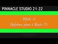 04_ Цветокор в Pinnacle Studio 21-22 ( Эффекты цвета Studio 21 )