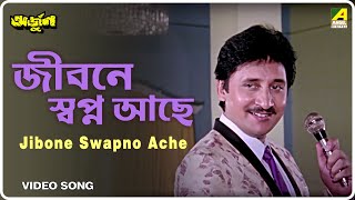 Jibone Swapno Ache | Arjun | Bengali Movie Song | Kumar Sanu