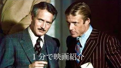 1分で映画紹介「スティング」