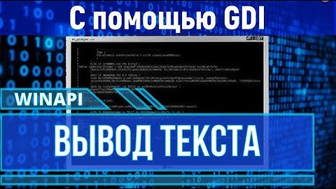WinAPI. Вывод текста с помощью GDI.