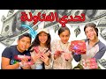 عملنا تحدي انا وصحابي على بسكوت العتاولة كسبنا فلوس كتير عملنا تحدي انا وصحابي على بسكوت العتاولة كسبنا فلوس كتير