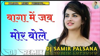 बागा में जब मोर बोले __ new dj remix song __ 3D Brazil song || New hariyanvi Songs || Dj SaMir Resimi