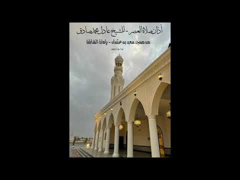 أذان صلاة العصر بمقام النهاوند للشيخ عادل محمد صادق مسجد سعيد بن عثمان مقامات