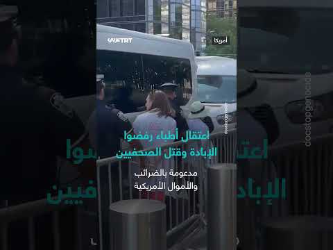 اعتقال أطباء وصحفيين بسبب رفض الإبادة