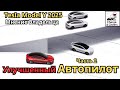 Улучшенный автопилот EAP Tesla: что он реально умеет? Часть 2 | Model Y Juniper 2025