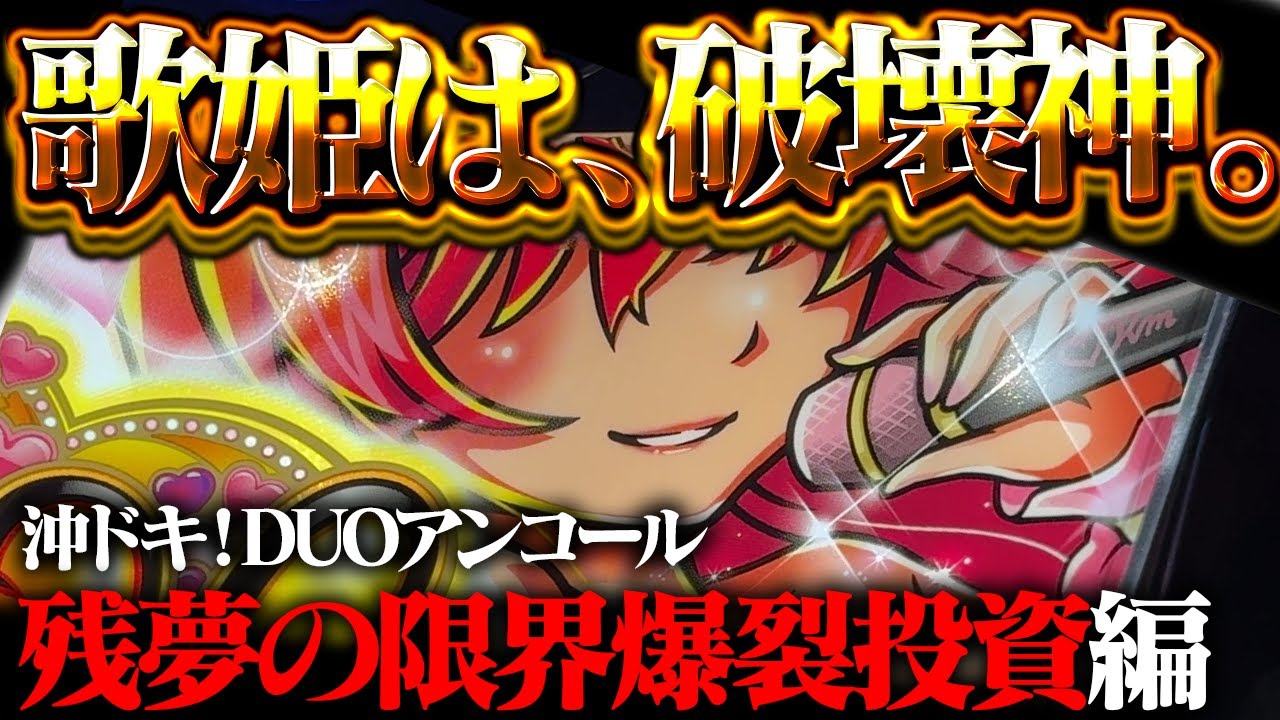 【沖ドキ！DUOアンコール】前代未聞の超暗黒期突入！弱男YouTuberに破壊光線打ってくるのやめてもらっていいっすか