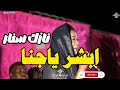 نازك سنار ابشر ياجنا موسى باسطه اغاني سودانية 2026  2026  