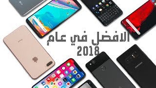 افضل هواتف 2018 في كل الفئات السعرية 🔥 | اختياراتي الصادمة