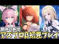 期待の新作「アズールプロミリア」βテストをガチ初見でやってみる