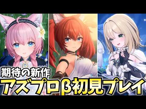 期待の新作「アズールプロミリア」βテストをガチ初見でやってみる