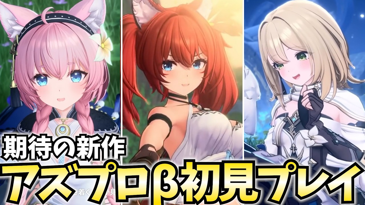 期待の新作「アズールプロミリア」βテストをガチ初見でやってみる
