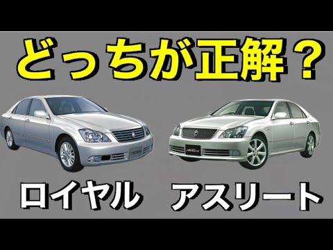 それぞれのメリットを解説 クラウン買うならロイヤルかアスリートか問題 Youtube それぞれのメリットを解説 クラウン買うならロイヤルかアスリートか問題 Youtube
