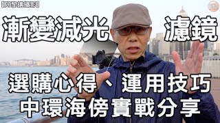 【阿黎講攝影】#漸變減光濾鏡  選購心得、運用技巧、中環海傍實戰分享 | How to use GND Filter and Step by Step Tutorial