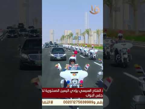 موكب السيسي يتجه إلى مجلس النواب بالعاصمة الإدارية لأداء اليمين الدستورية لفترة رئاسية جديدة  موكب السيسي يتجه إلى مجلس النواب بالعاصمة الإدارية لأداء اليمين الدستورية لفترة رئاسية جديدة