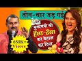 Hasya Kavi Sammelan | Ramesh Muskan की Hasya Kavita सुन CM भी हुए लोटपोट | Comedy | Funny