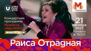 ⚡ Раиса Отрадная с сольным концертом в Москве 21 октября 2022!⚡