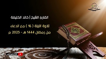 الليلة ( 16) من تراويح رمضان 1444هـ - 2023 م تلاوة مع الدعاء للقارئ الشيخ | خالد الخليفه