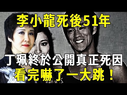 李小龍真正的死因，丁珮時隔51年，終於說出來了！真正兇手竟是....【佛說】