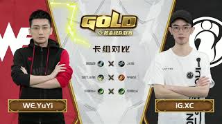CN Gold Series - Week 1 Day 1 - WE YuYi VS iG XC