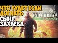 ЧТО БУДЕТ ЕСЛИ ДОГНАТЬ СЫНА ЗАХАЕВА В CALL OF DUTY MODERN WARFARE