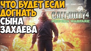 ЧТО БУДЕТ ЕСЛИ ДОГНАТЬ СЫНА ЗАХАЕВА В CALL OF DUTY MODERN WARFARE