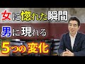 女に惚れた瞬間、男が見せる５つの変化。好きになると、彼の行動はどう変わるのか。