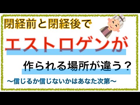 教科書をわかりやすく！「閉経前後でエストロゲンの産生場所が異なる！？」