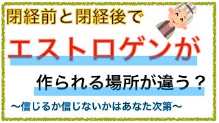 教科書をわかりやすく！「閉経前後でエストロゲンの産生場所が異なる！？」