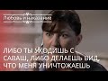 Либо ты уходишь с Саваш, либо делаешь вид, что меня уничтожаешь | Любовь и наказание - серия 23