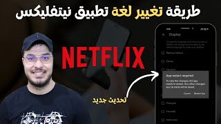 ✅ طريقة تغيير لغة تطبيق نيتفليكس 2023 Netflix