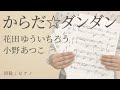 からだ☆ダンダン / 花田ゆういちろう 小野あつこ 【初級 / ピアノ】(電子楽譜カノン)