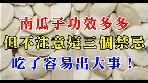 南瓜子功效多多，但不注意这三个禁忌，吃了容易出大事！ - 天天要闻