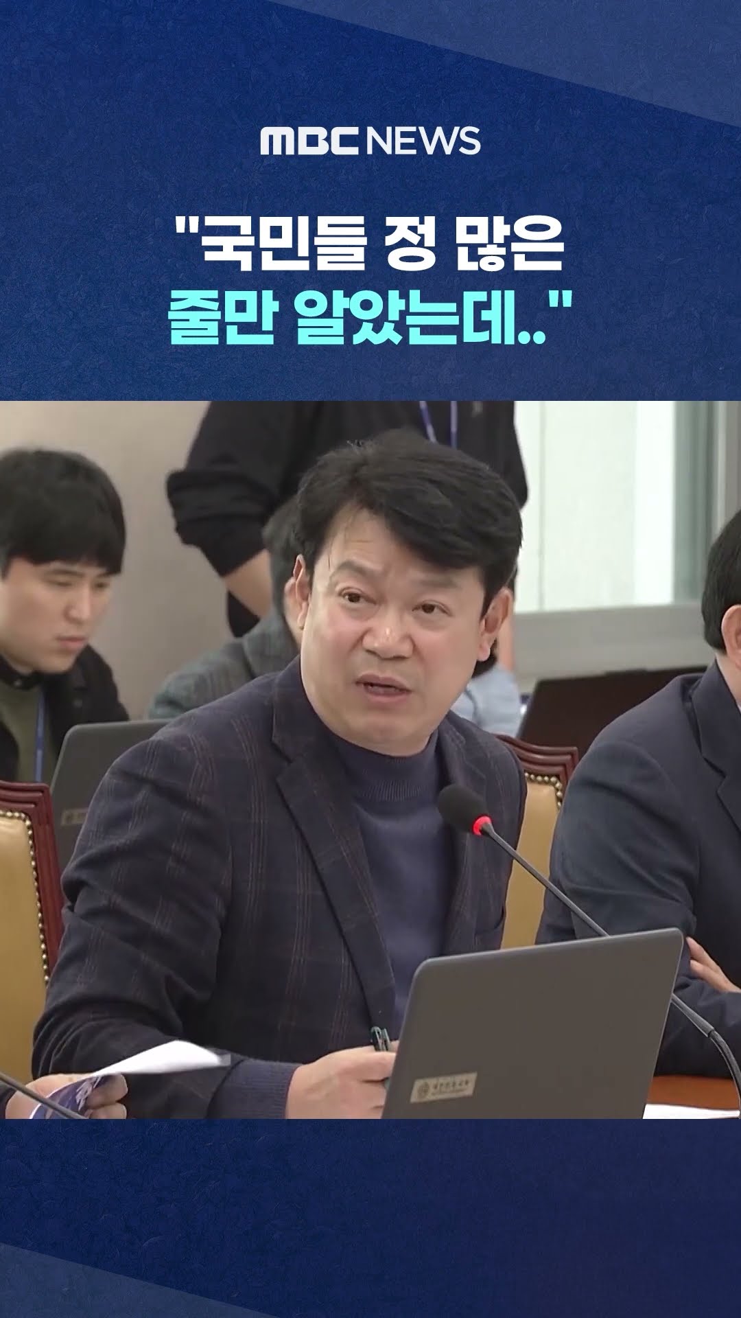 국회서 답하다 끝내 '울먹' #Shorts (MBC뉴스)