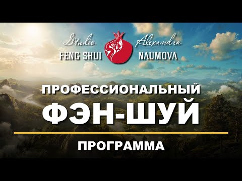 Профессиональный Фен-Шуй |Обучение Фэн-Шуй Онлайн и Екатеринбург| Студия Фен-Шуй Александры Наумовой