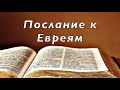 Библия. Послание к Евреям. Новый Завет.