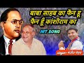 बाबा साहब का फैन हू फैन हूँ कांशीराम का | kanshiram | babasahab | jatav | haryanvi | जयभीम | song |