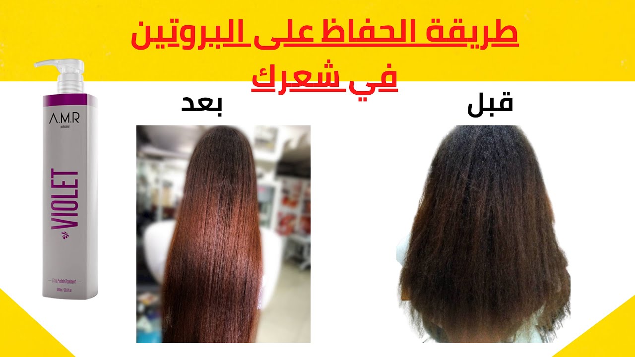 طريقة الحفاظ على شعرك بعد البروتين  أطول مدة -violet protéine
