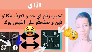 ازاي تجيب رقم اي حد و تعرف مكانو فين و صفحتو على الفيس بوك ??