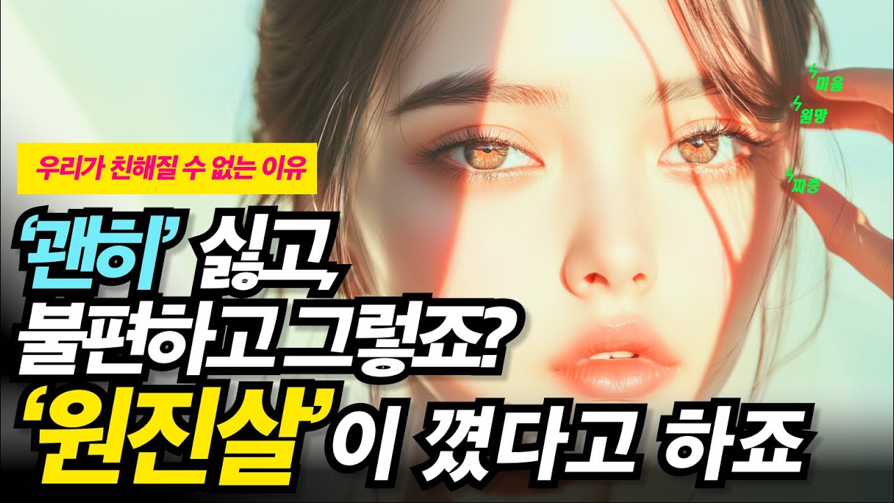 누군가 나와 정말 안맞는 사람이 있다면, 그건 '원진'입니다. 너와 내가 서로 안맞는 이유, 우리가 친해질 수 없는 이유