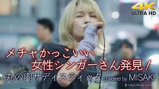 【 歌うま 】メチャかっこいい女性シンガーさん発見！　丸の内サディスティック / 椎名林檎（ covered by MISAKI ）4K映像