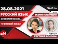 «РУССКИЙ ЯЗЫК. БОЛЬШОЙ РАЗГОВОР (16+)» 28.08/ВЕДУЩАЯ: Евгения Фомина./ГОСТЬ: Есения Павлоцки.