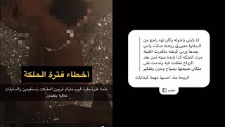 أخطاء فترة الملكة | خولة الحصان|