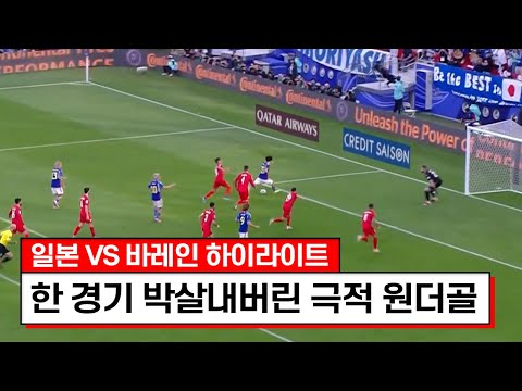 [2023 AFC 카타르 아시안컵] AFC 아시안컵 일본 VS 바레인 하이라이트