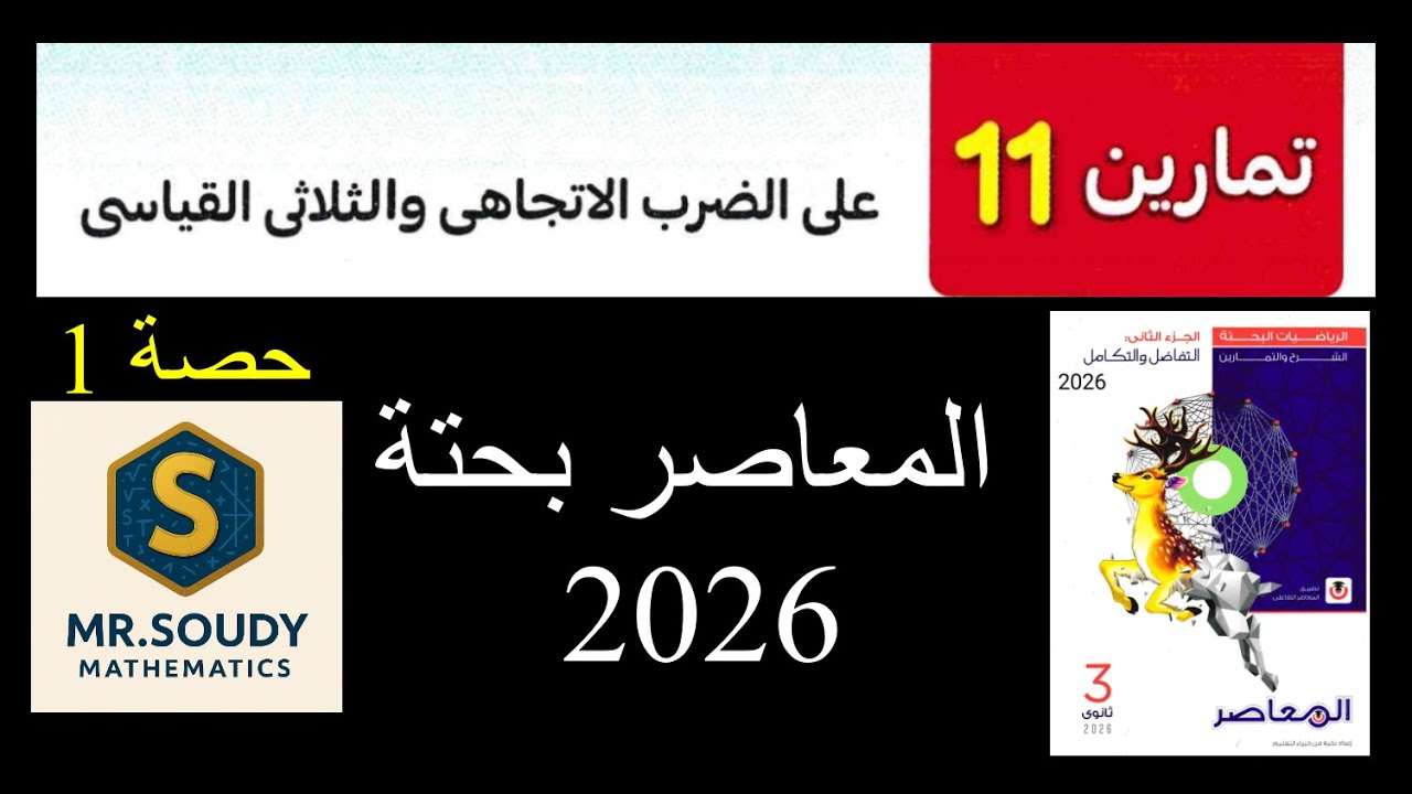 حل تمارين 11 الضرب الاتجاهي والثلاثي القياسي | هندسة فراغية | ثالثة ثانوي 2026 | المعاصر بحته حصة 1