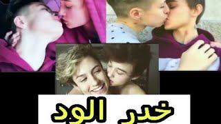 ولد يبوس ولد من حكله !!!! (خدره) 