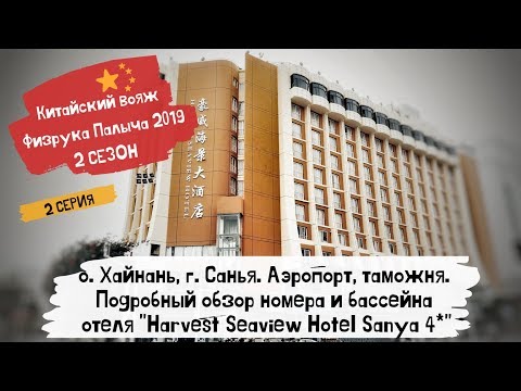 Китай Хайнань Санья 2019 / Обзор отеля Harvest Seaview Hotel Sanya 4* / 2 серия