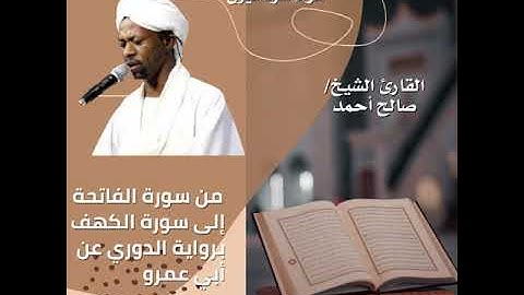 القرآن الكريم برواية الدوري عن ابي عمرو- الشيخ صالح احمد صالح، يتلو  من سورة الفاتحة إلى سورة الكهف