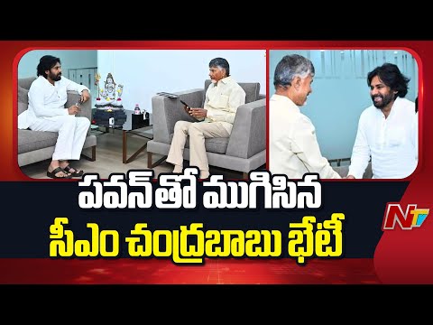 పవన్⁪తో ముగిసిన సీఎం చంద్రబాబు భేటీ | CM Chandrababu Meets Deputy CM Pawan Kalyan | NTV Telugu - NTVTELUGU