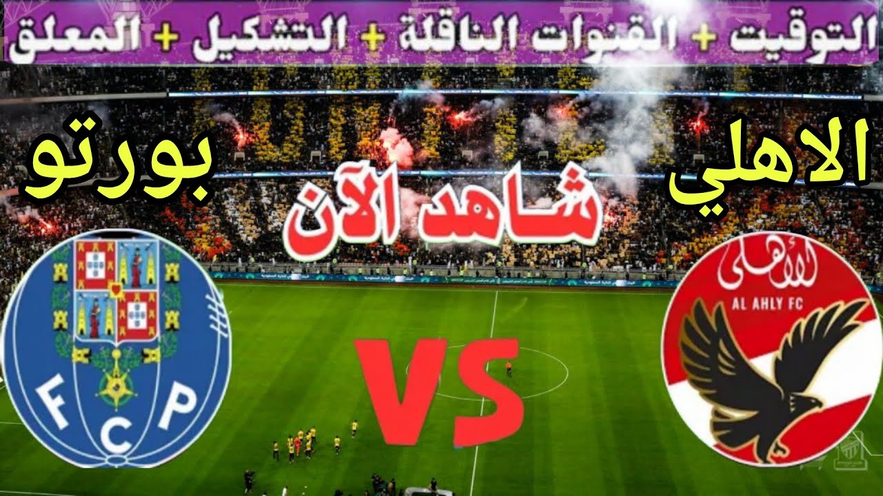 موعد مباراة الاهلي اليوم ضد بورتو في الجولة 3 من كأس العالم للأندية 2025والقنوات الناقلة والتشكيل