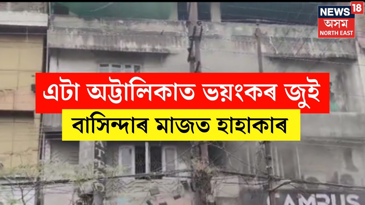 LIVE | পল্টনবজাৰৰ এটা অট্টালিকাত ভয়ংকৰ অগ্নিকাণ্ড। এটা ফ্লেটৰ পৰা আন এটা ফ্লেট লৈ জপিয়াইছে আবাসীয়ে